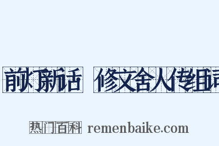 前灯新话·修文舍人传组词是什么意思的图片